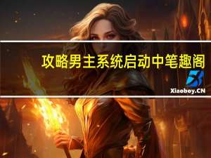 攻略男主系统启动中笔趣阁（攻略男主系统启动中）