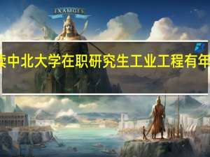 攻读中北大学在职研究生工业工程有年龄限制吗