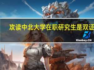 攻读中北大学在职研究生是双证吗