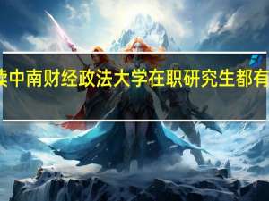 攻读中南财经政法大学在职研究生都有哪些优势