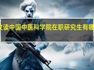 攻读中国中医科学院在职研究生有哪些优势