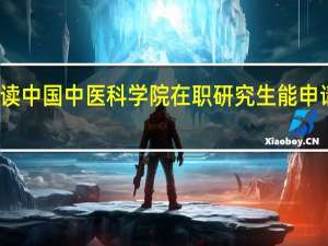攻读中国中医科学院在职研究生能申请宿舍吗