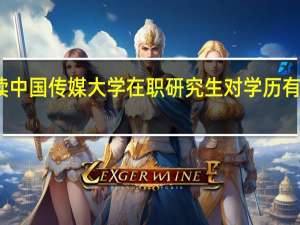 攻读中国传媒大学在职研究生对学历有什么要求