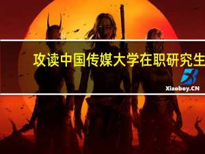 攻读中国传媒大学在职研究生