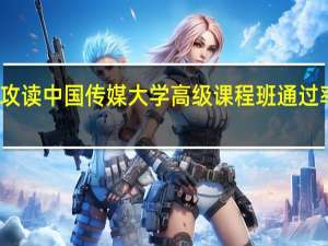 攻读中国传媒大学高级课程班通过率高吗