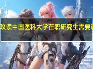 攻读中国医科大学在职研究生需要调剂吗