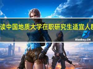 攻读中国地质大学在职研究生适宜人群有哪些
