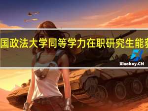 攻读中国政法大学同等学力在职研究生能获得哪些证书