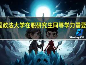攻读中国政法大学在职研究生同等学力需要满足什么条件