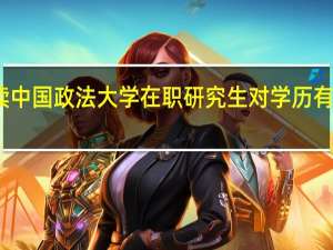 攻读中国政法大学在职研究生对学历有什么要求