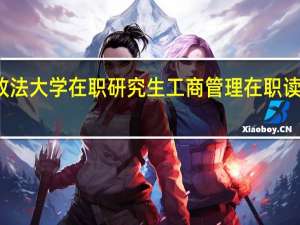 攻读中国政法大学在职研究生工商管理在职读研入学门槛高吗