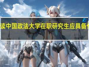 攻读中国政法大学在职研究生应具备什么资格