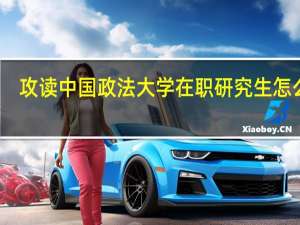 攻读中国政法大学在职研究生怎么样