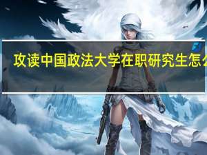 攻读中国政法大学在职研究生怎么读