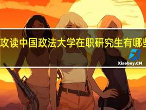 攻读中国政法大学在职研究生有哪些优势