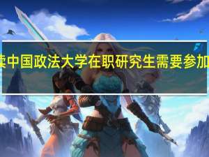 攻读中国政法大学在职研究生需要参加哪些考试