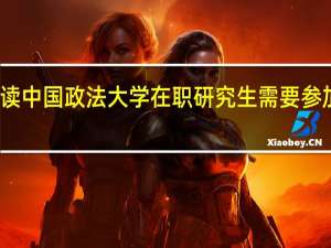 攻读中国政法大学在职研究生需要参加考试吗