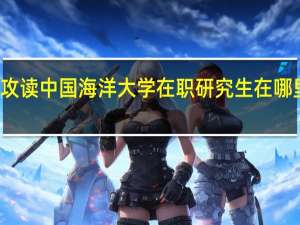 攻读中国海洋大学在职研究生在哪里报名