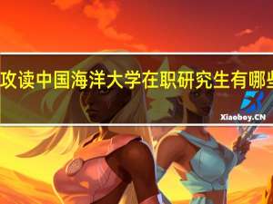 攻读中国海洋大学在职研究生有哪些优势