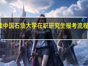 攻读中国石油大学在职研究生报考流程有哪几步
