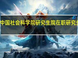 攻读中国社会科学院研究生院在职研究生有前途吗