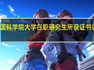 攻读中国科学院大学在职研究生所获证书认可度高不高