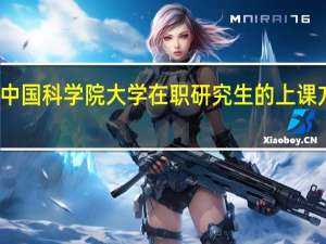 攻读中国科学院大学在职研究生的上课方式是什么