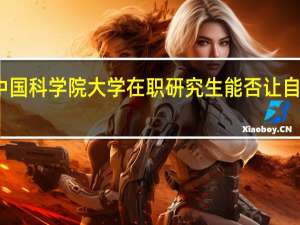 攻读中国科学院大学在职研究生能否让自己获得优势