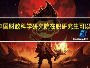 攻读中国财政科学研究院在职研究生可以拿到双证吗