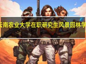 攻读云南农业大学在职研究生风景园林学需要读几年