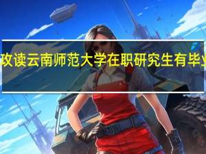 攻读云南师范大学在职研究生有毕业证吗