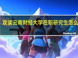 攻读云南财经大学在职研究生怎么上课