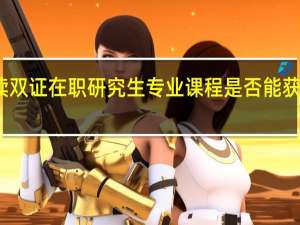 攻读双证在职研究生专业课程是否能获得派遣证