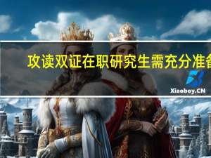攻读双证在职研究生需充分准备