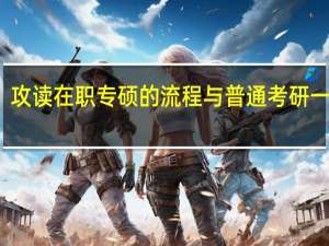 攻读在职专硕的流程与普通考研一样吗