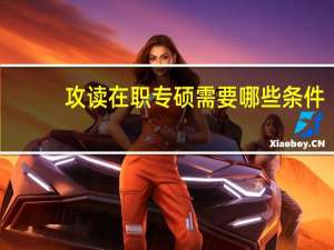 攻读在职专硕需要哪些条件