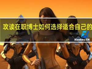攻读在职博士如何选择适合自己的院校