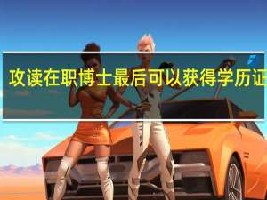 攻读在职博士最后可以获得学历证书吗