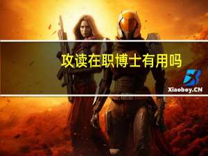 攻读在职博士有用吗