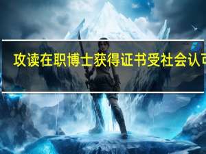 攻读在职博士获得证书受社会认可吗