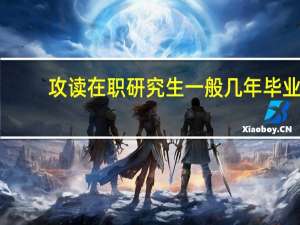 攻读在职研究生一般几年毕业