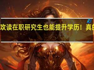 攻读在职研究生也能提升学历！真的假的
