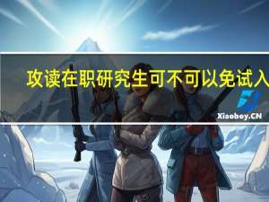 攻读在职研究生可不可以免试入学
