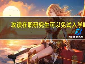 攻读在职研究生可以免试入学吗