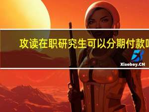 攻读在职研究生可以分期付款吗
