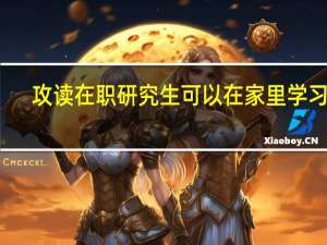攻读在职研究生可以在家里学习吗