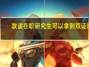 攻读在职研究生可以拿到双证吗