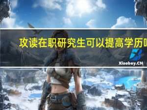 攻读在职研究生可以提高学历吗