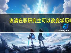 攻读在职研究生可以改变学历吗