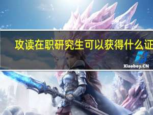 攻读在职研究生可以获得什么证书
